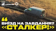 «ПОБАЧИЛИ ВИБУХ, АЛЕ БУС ШВИДКИЙ – ПОКИНУЛИ ЗОНУ». Азовські сапери про автівку від MK Foundation