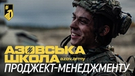 АЗОВСЬКА ШКОЛА ПРОДЖЕКТ-МЕНЕДЖМЕНТУ. Корпус запускає першу в своїй історії рекрутингову кампанію