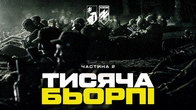 ВСЕ, ЩОБ ВИЖИТИ НА ФРОНТІ. Азовці розповідають про навчання на БКБП. Про фізо, «кач» і підготовку