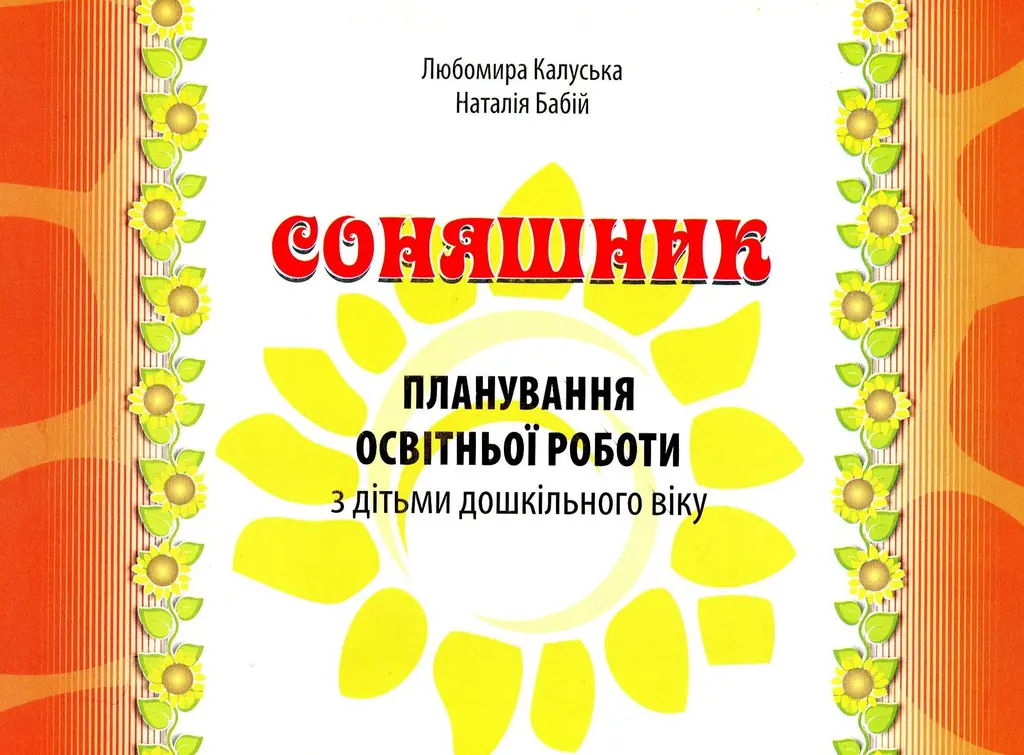 Обкладника "Соняшник. Планування освітньої роботи з дітьми дошкільного віку. Календарно-тематичне планування" Обкладинка "Соняшник. Планування освітньої роботи з дітьми дошкільного віку. Календарно-тематичне планування"