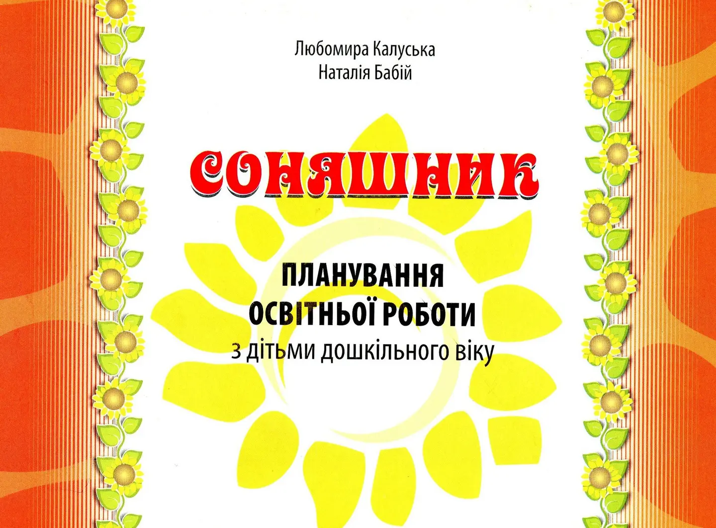 Соняшник. Планування освітньої роботи з дітьми дошкільного віку. Календарно-тематичне планування