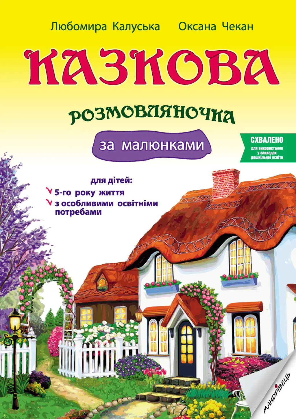 Обкладника "Казкова розмовляночка. 5+" Обкладинка "Казкова розмовляночка. 5+"