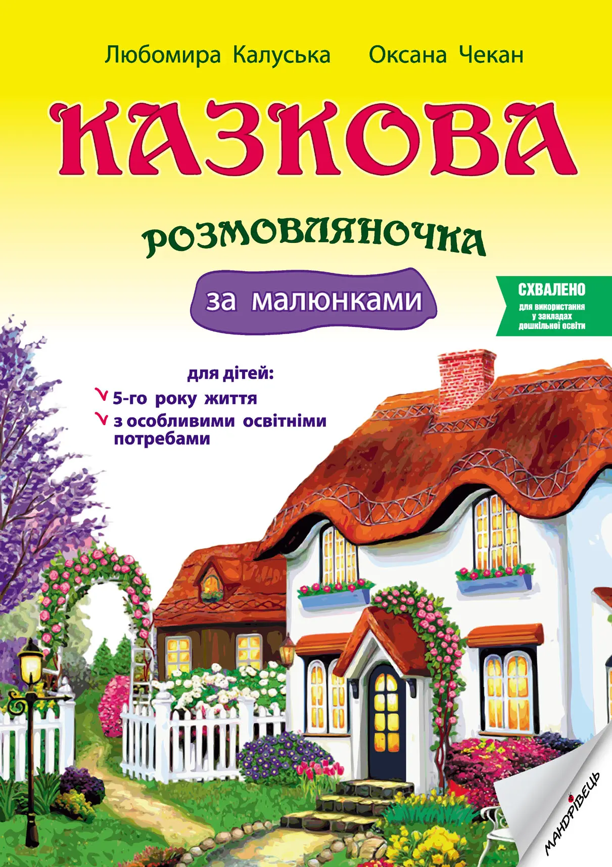 Казкова розмовляночка. 5+