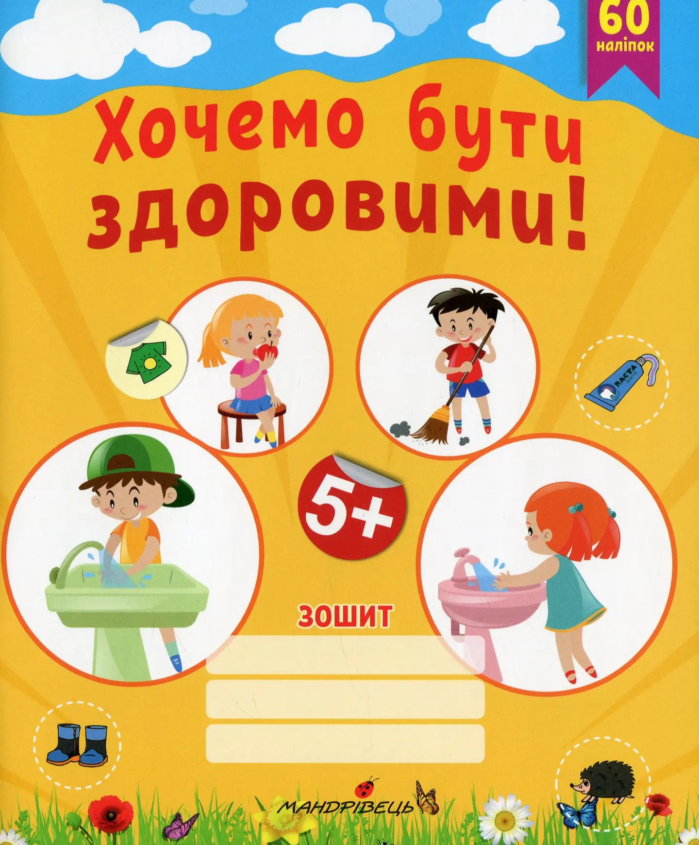 Хочемо бути здоровим! Зошит з Основ здоровʼя в ДНЗ