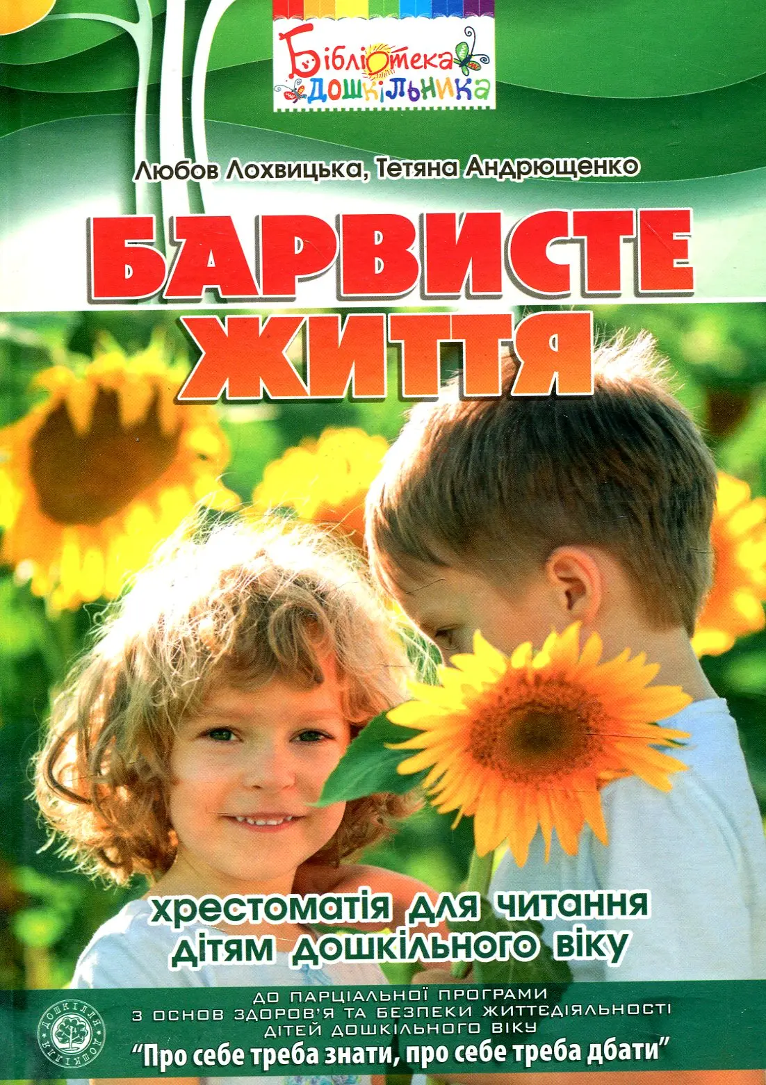 Барвисте життя