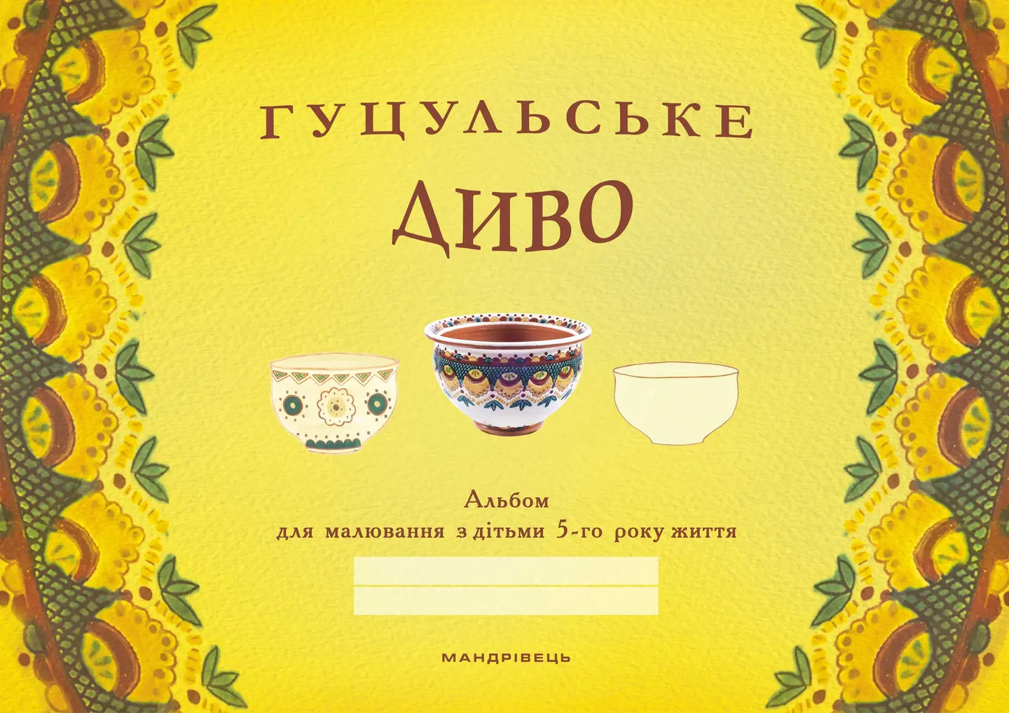 Гуцульське диво. Альбом для малювання дітьми. 5 років