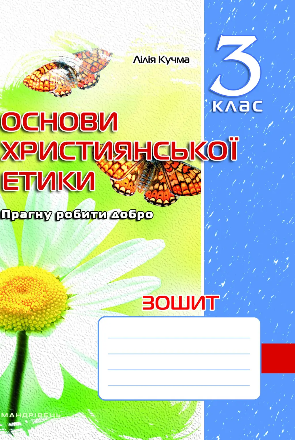 Обкладинка "Християнська етика. 3 клас. Робочий зошит"