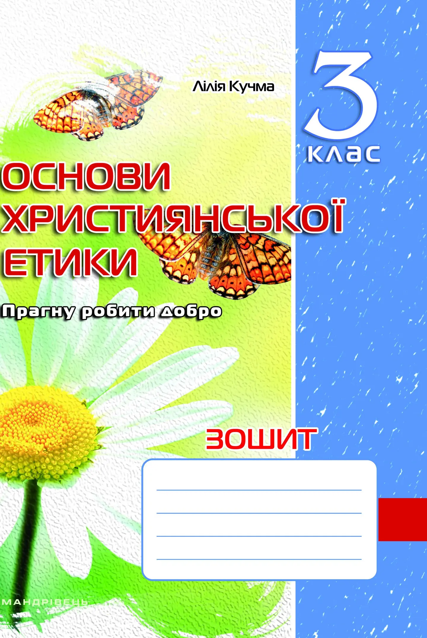 Християнська етика. 3 клас. Робочий зошит