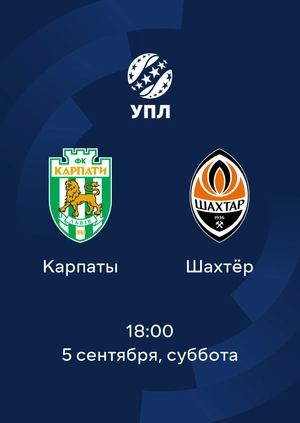 Карпаты — Шахтёр