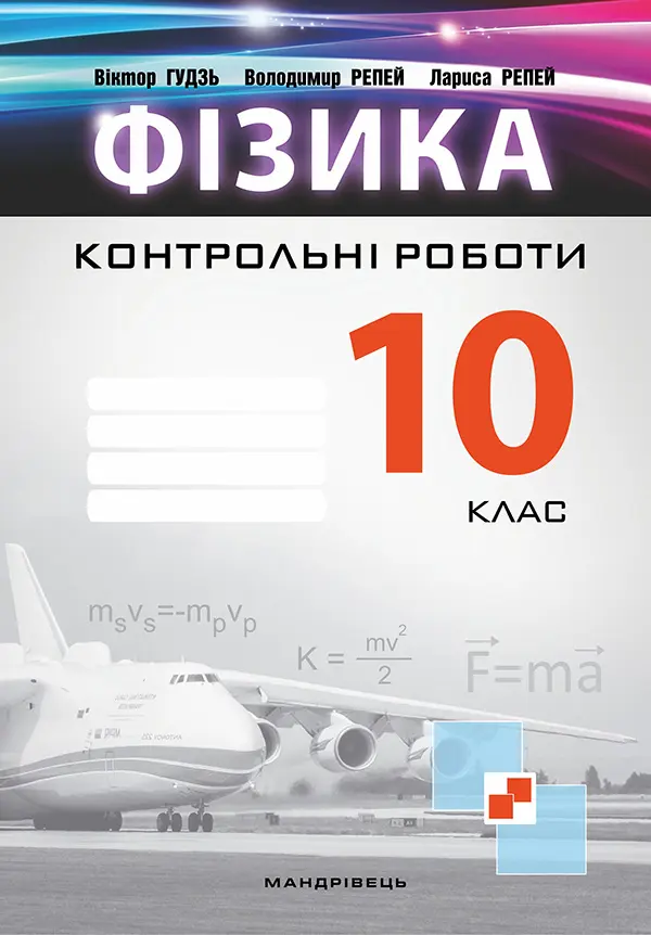 Фізика. Контрольні роботи. 10 клас