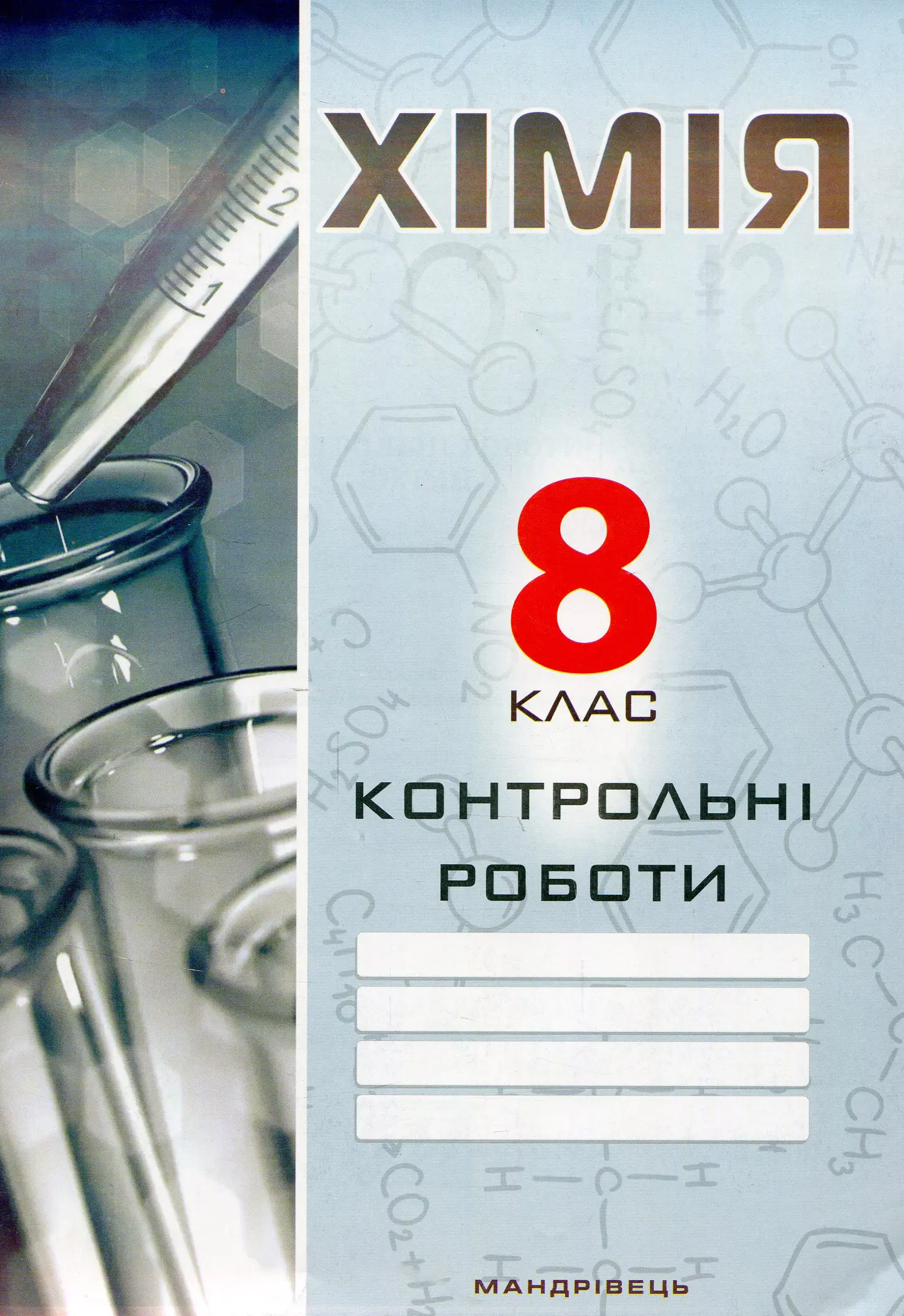 Хімiя. Контрольні роботи. 8 клас
