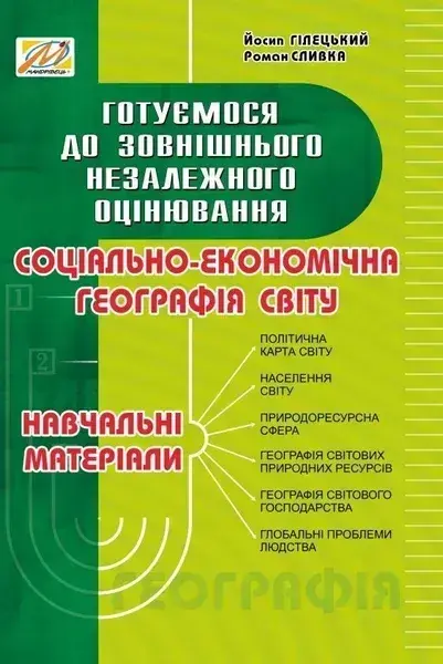 Географія соціально-економічна. Навчальні матеріали. ЗНО
