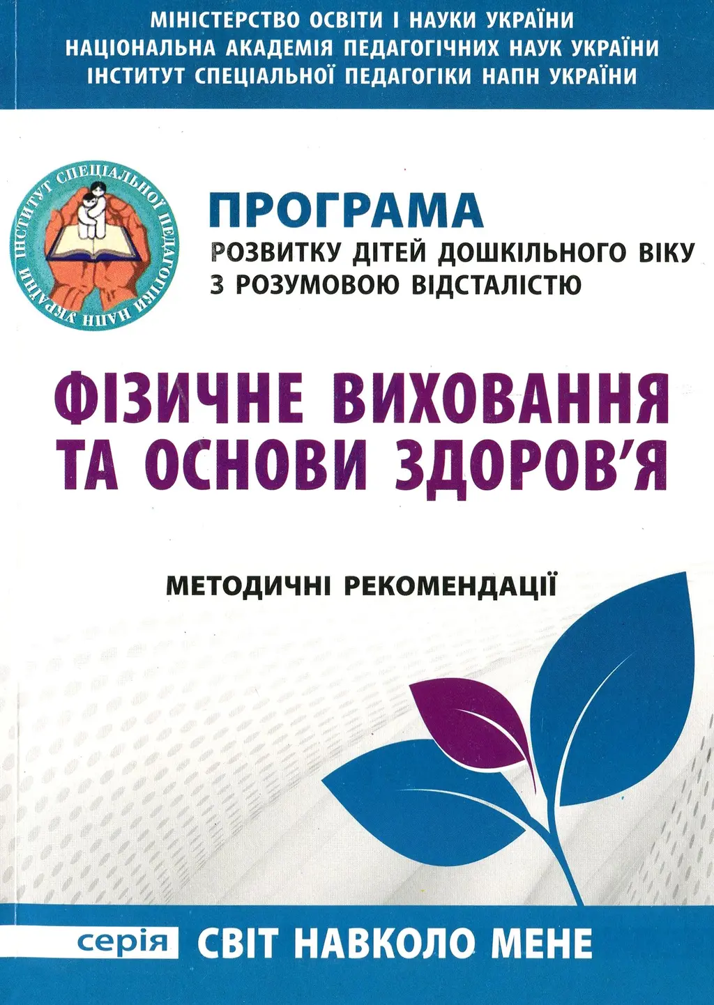 Обкладинка "Фізичне виховання та основи здоров'я. Програма для дітей дошкільного віку з розумовою відсталістю"