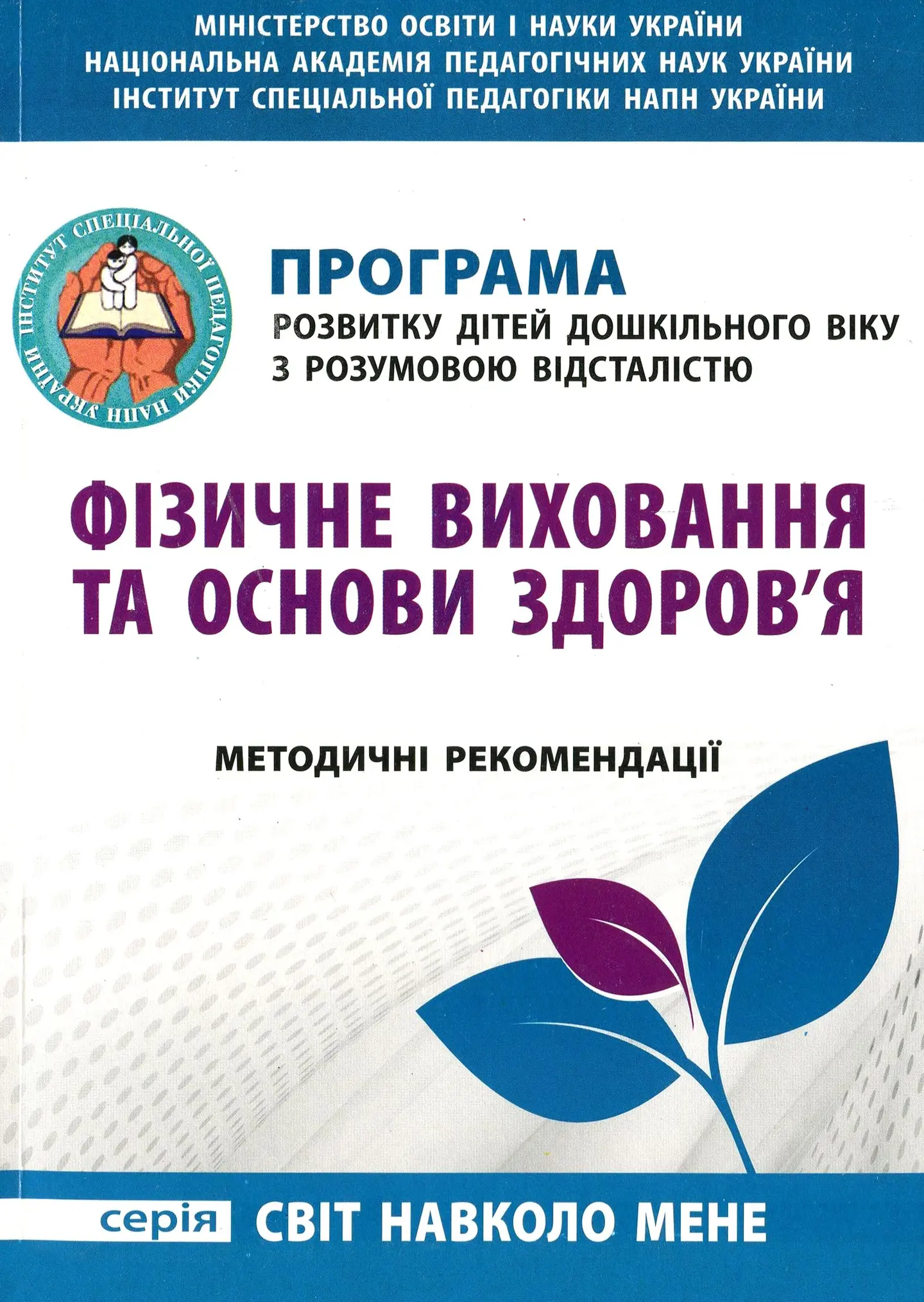 Фізичне виховання та основи здоров'я. Програма для дітей дошкільного віку з розумовою відсталістю