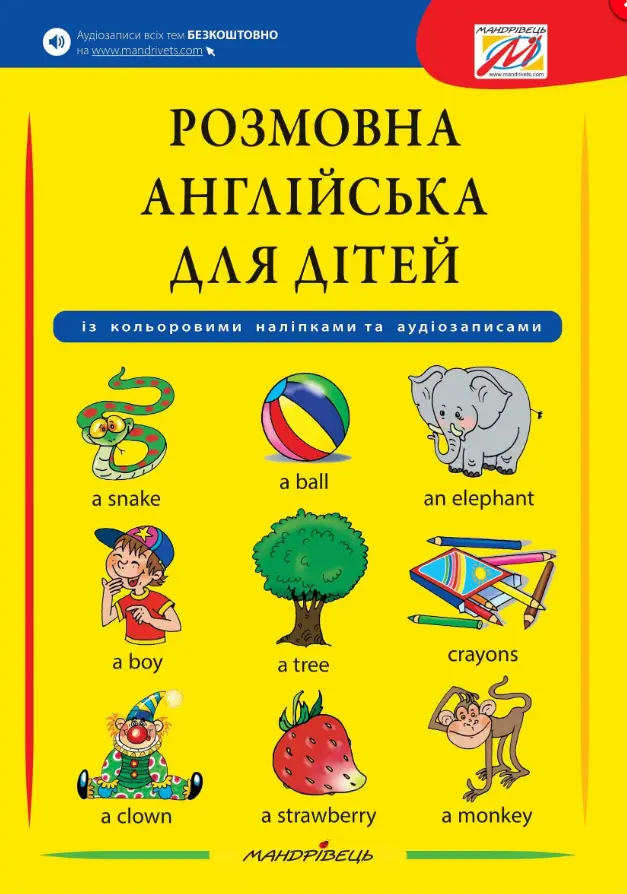Обкладника "Розмовна англійська для дітей + наліпки та аудіозапис всіх тем" Обкладинка "Розмовна англійська для дітей + наліпки та аудіозапис всіх тем"