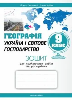 Зошит з географії. 9 клас. Україна і світове господарство