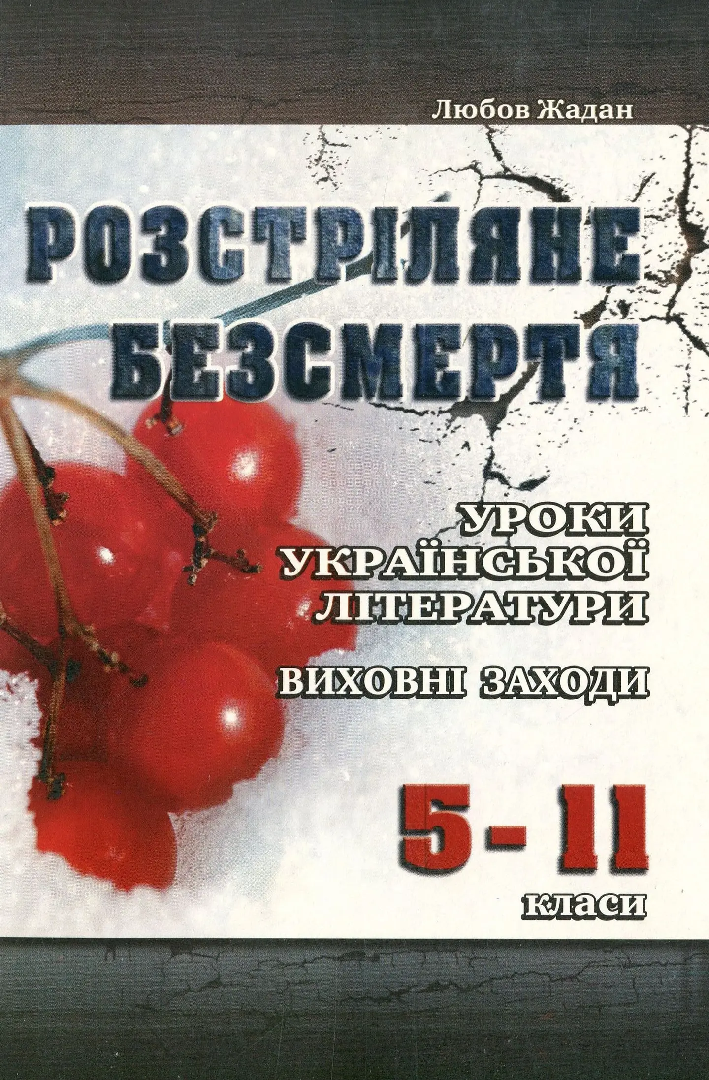 Уроки української літератури. Розстріляне безсмертя
