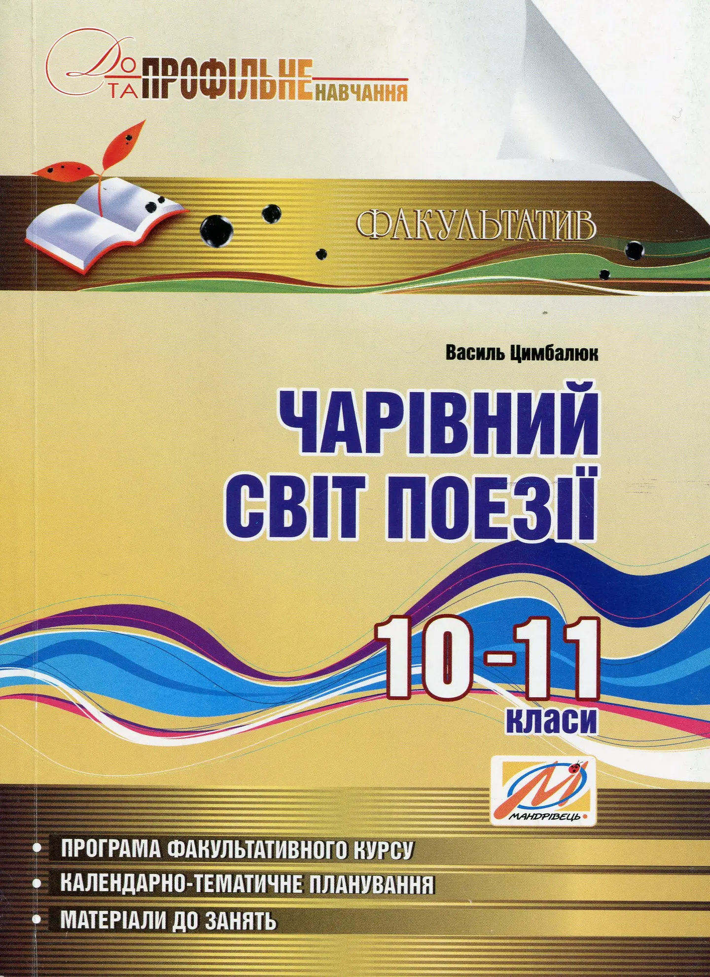 Чарівний світ поезії. Факультатив