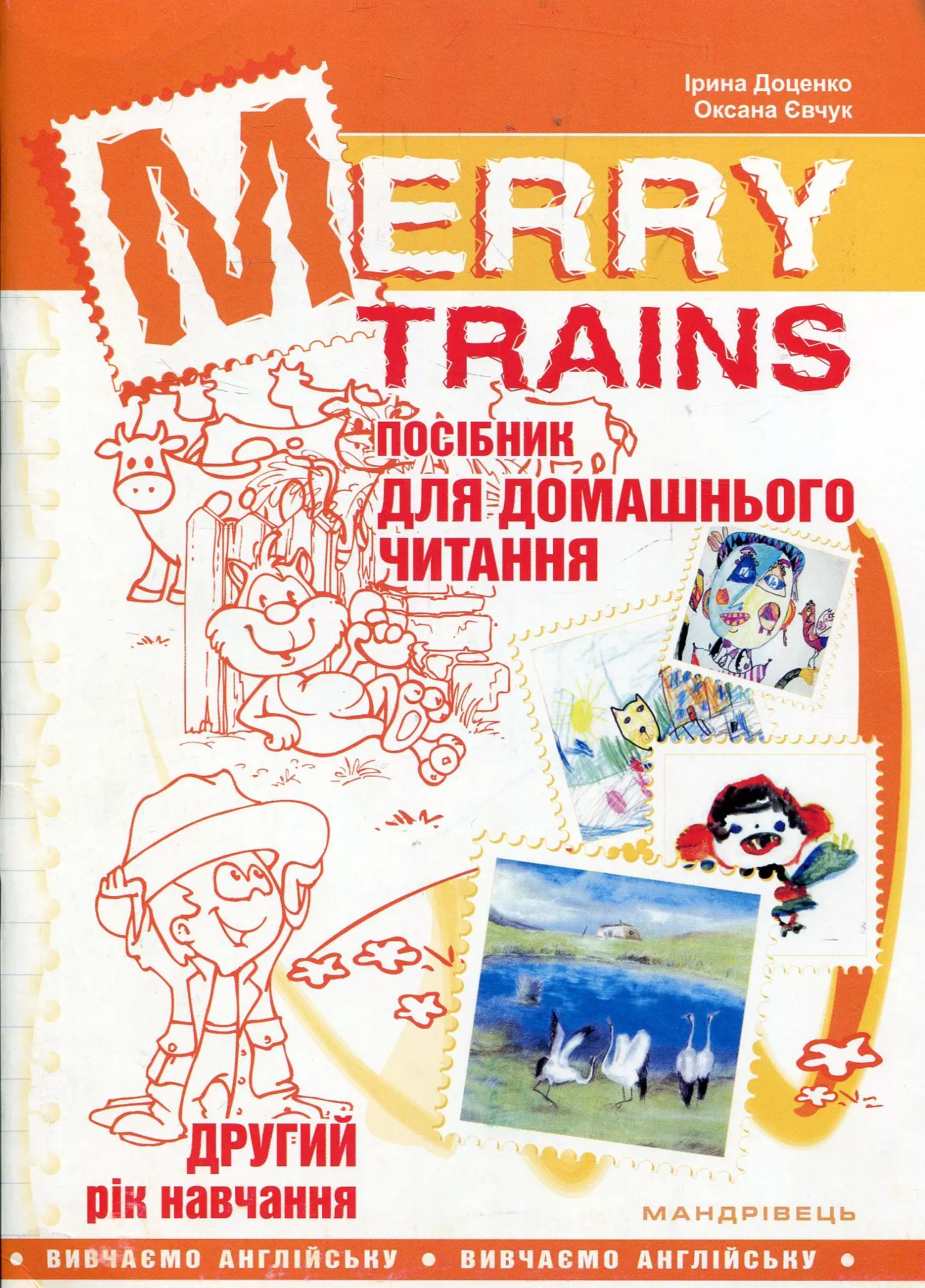 Читаємо із задоволенням. Merry Trains. 2-й рік навчання