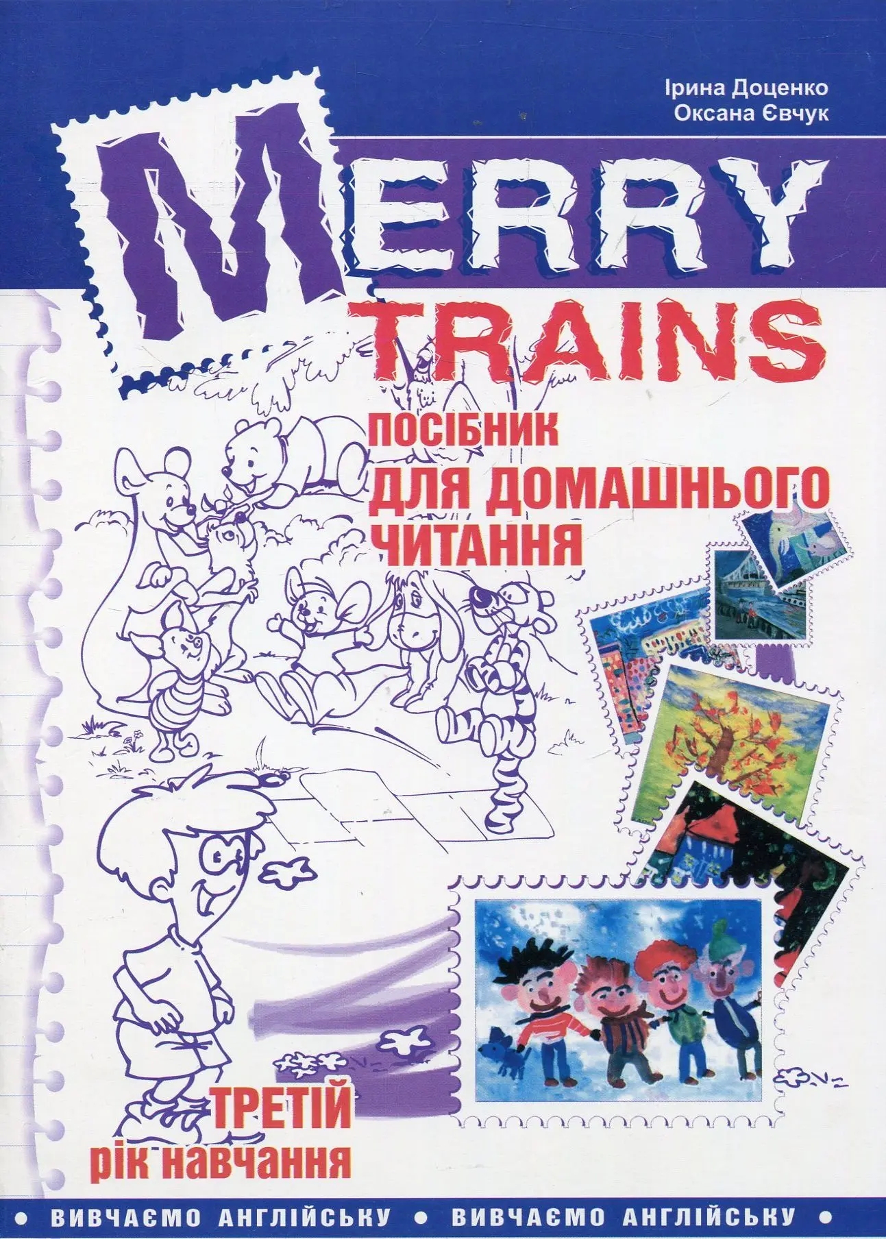 Читаємо із задоволенням. Merry Trains. 3-й рік навчання