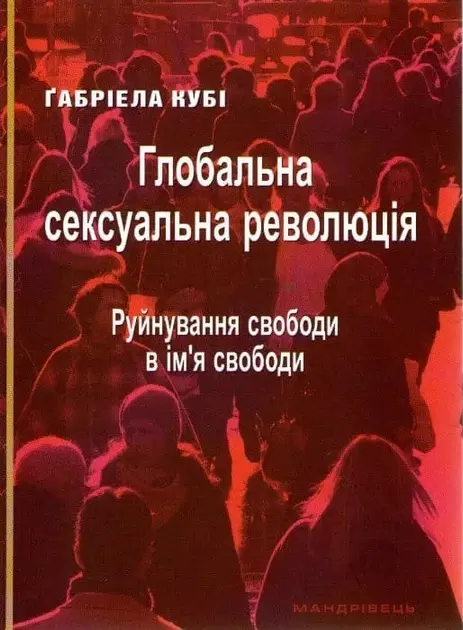 Обкладинка "Глобальна сексуальна революція: руйнування свободи в ім'я свободи"