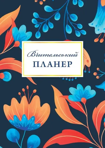 Обкладника "Вчительський планер" Обкладинка "Вчительський планер"