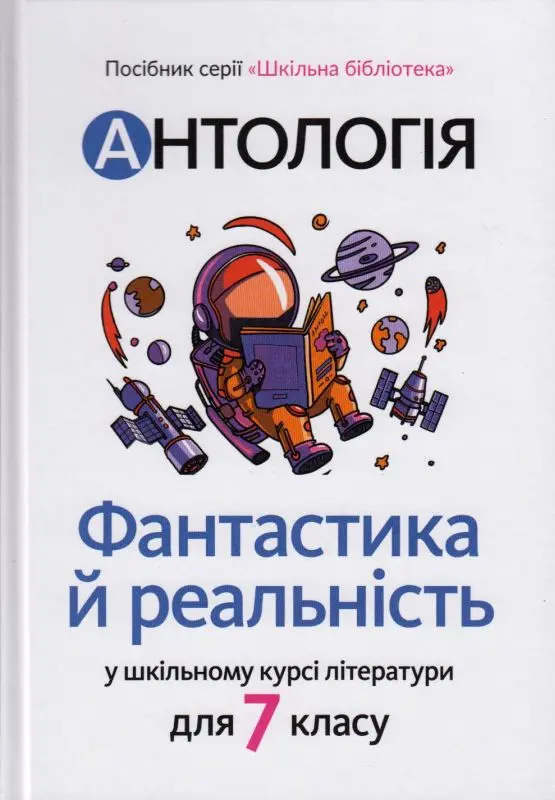 Антологія. Фантастика і реальність в шкільному курсі літератури для 7 класу