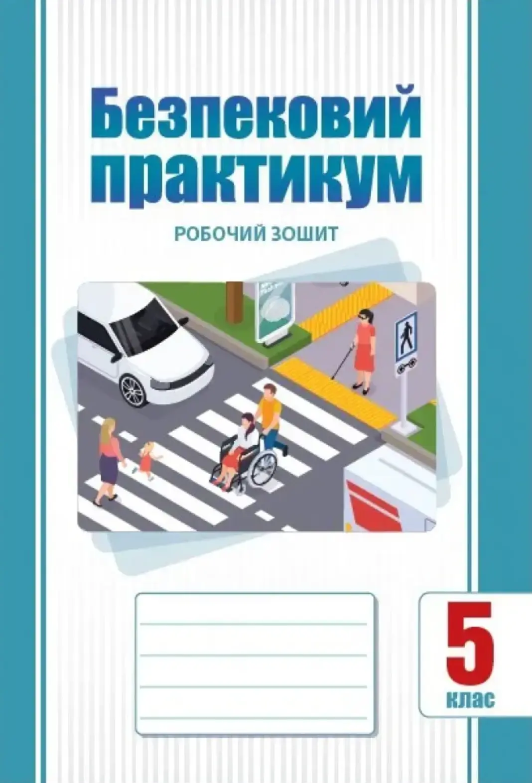 Безпековий практикум. 5 клас. Робочий зошит