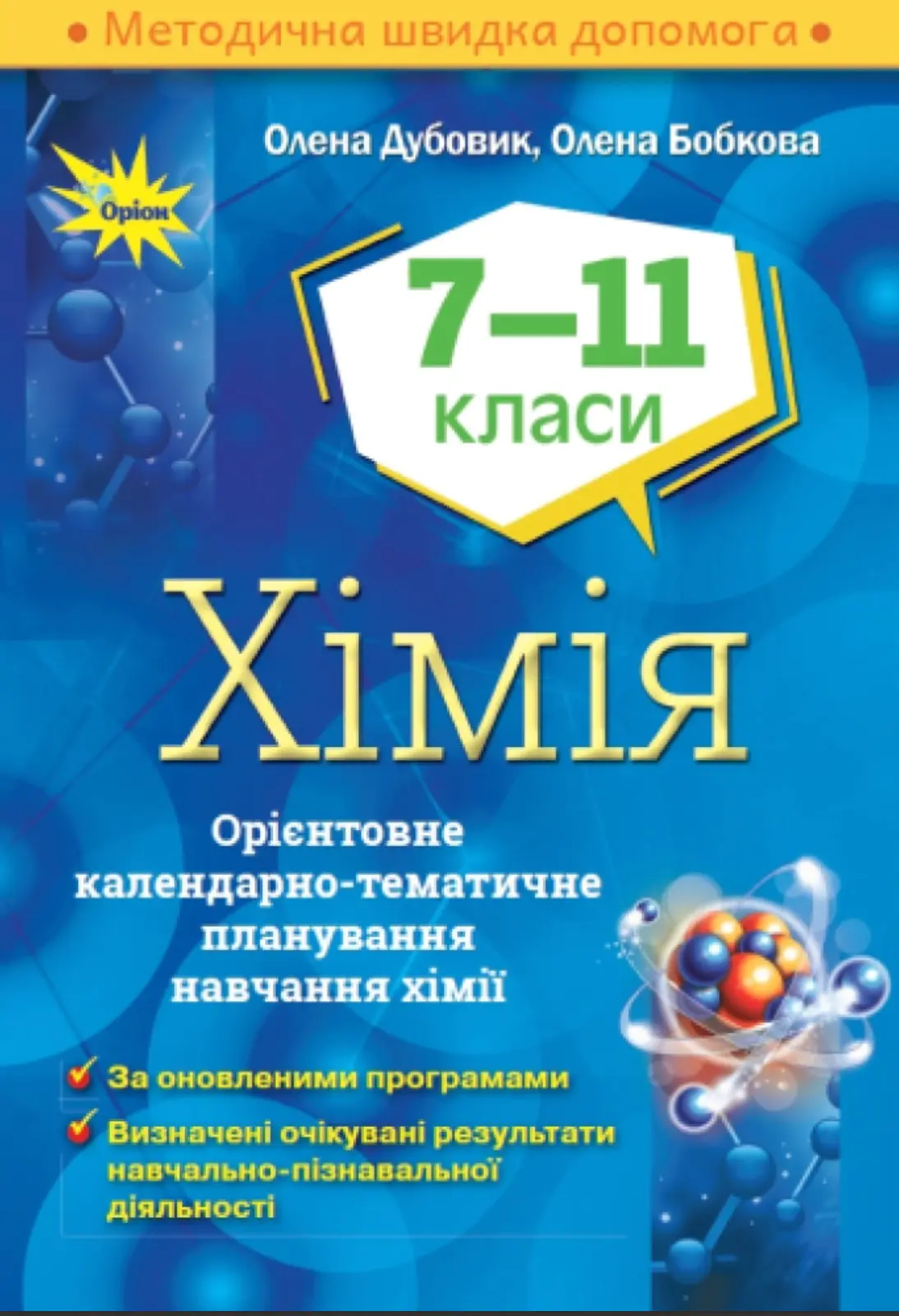 Хімія. 7-11 класи. Орієнтовне календарно-тематичне планування
