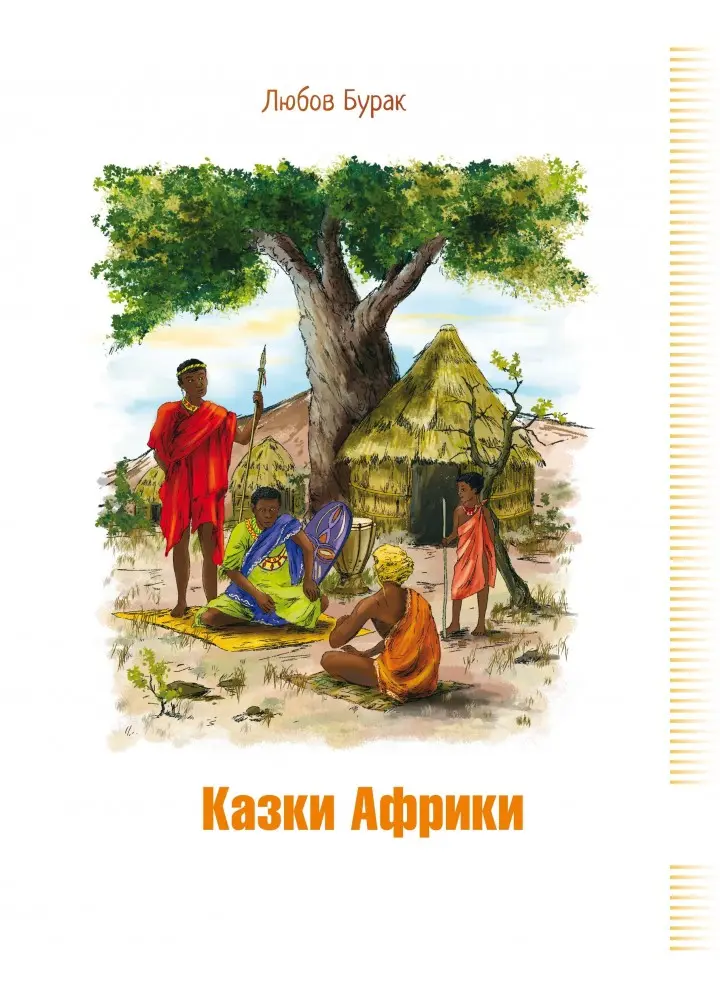 Обкладника "Казки Африки" Обкладинка "Казки Африки"