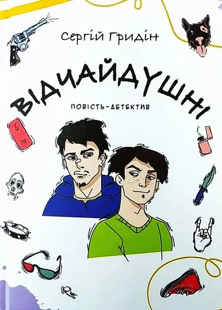 Відчайдушні
