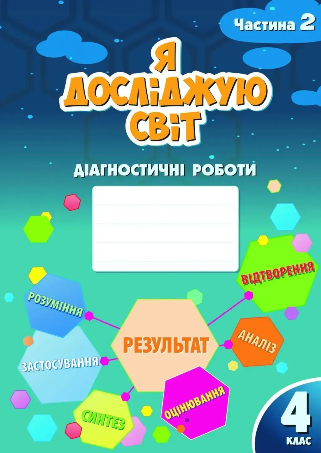 Обкладника "Я досліджую світ. 4 клас. Діагностичні роботи. Частина 2" Обкладинка "Я досліджую світ. 4 клас. Діагностичні роботи. Частина 2"