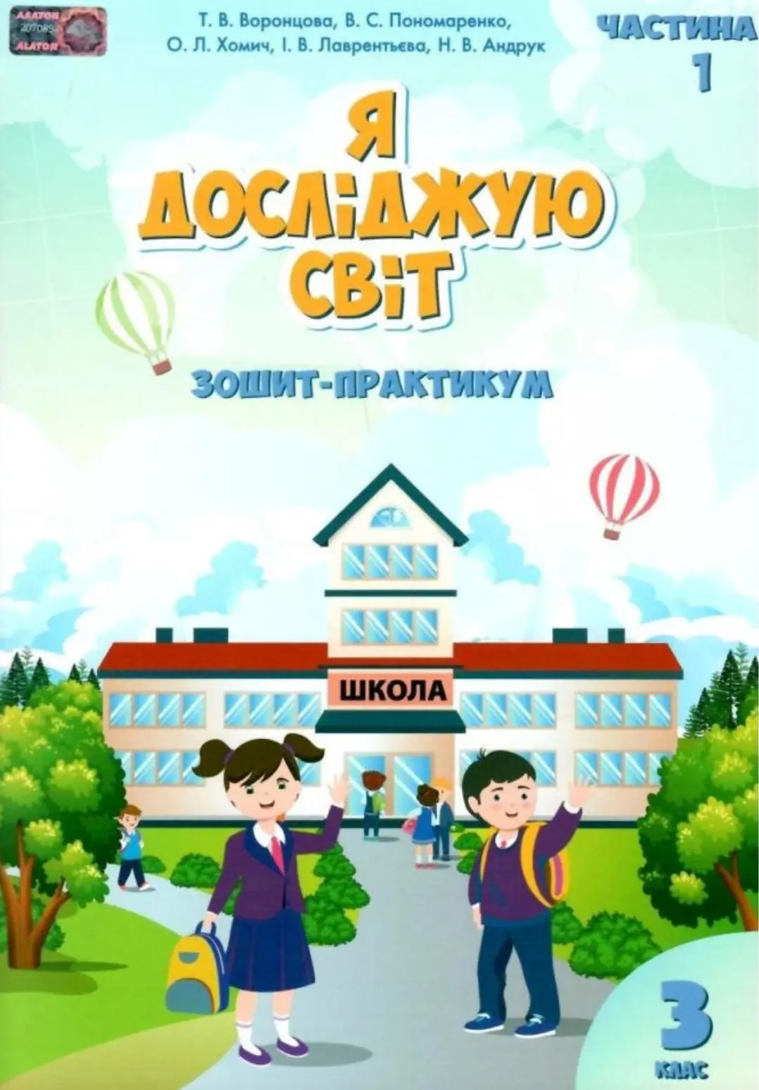 Я досліджую світ. 3 клас. Робочий зошит. Частина 1