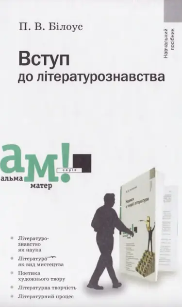 Вступ до літературознавства. Підручник