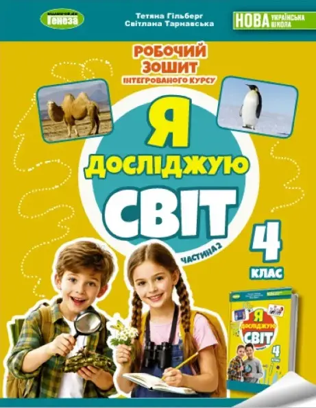 Я досліджую світ. 4 клас. Робочий зошит з інтегрованого курсу. Частина 2