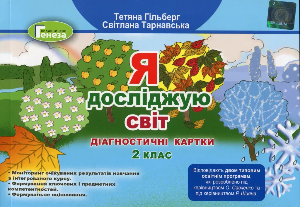 Обкладинка "Я досліджую світ. 2 клас. Діагностичні тест-картки"