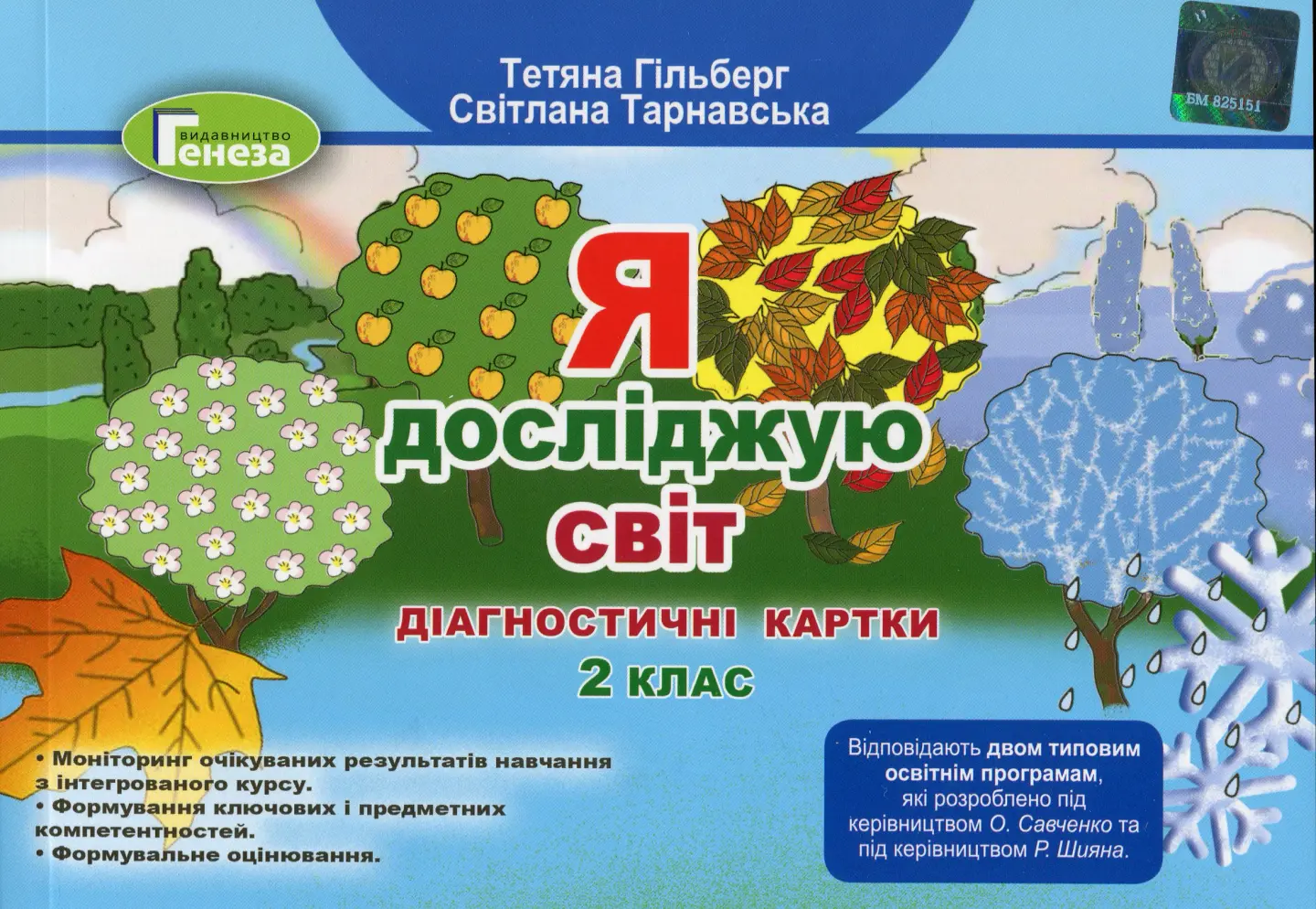 Я досліджую світ. 2 клас. Діагностичні тест-картки
