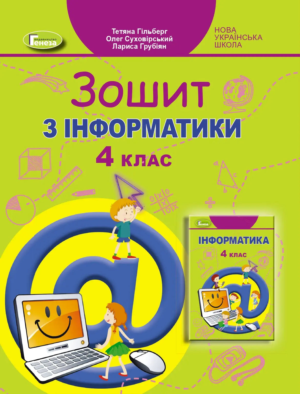 Інформатика. 4 клас. Робочий зошит