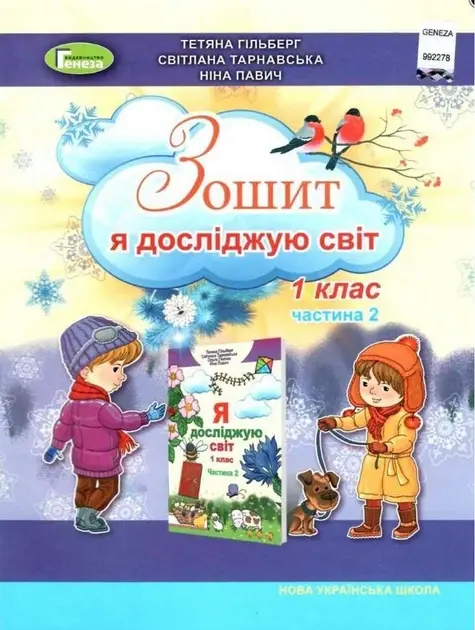 Обкладинка "Я досліджую світ. 1 клас. Робочий зошит. Частина 2"