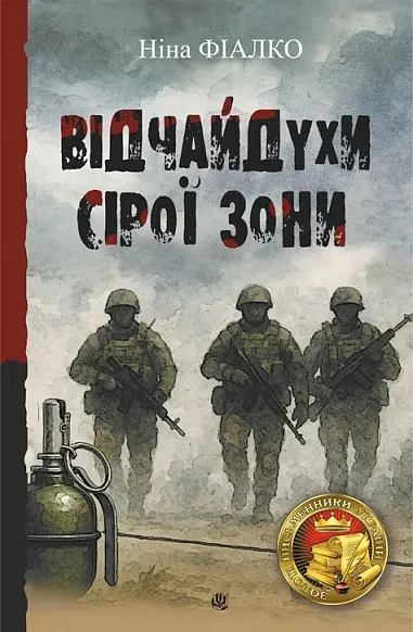 «Відчайдухи» сірої зони