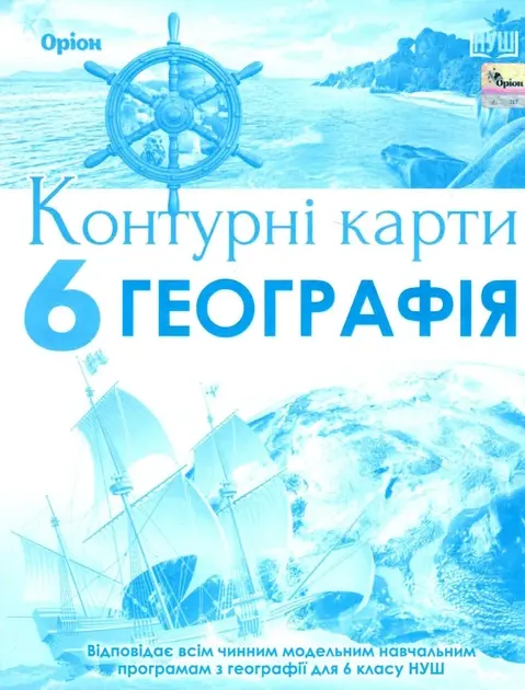 Географія. 6 клас. Контурні карти