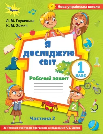 Обкладинка "Я досліджую світ. 1 клас. Робочий зошит. Частина 2 (до підручника Волощенко)"