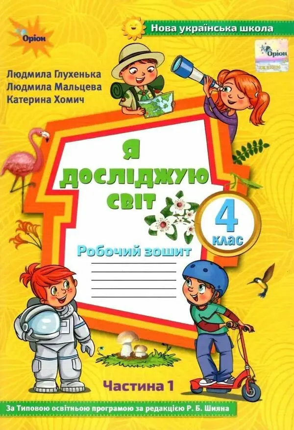Обкладника "Я досліджую світ. 4 клас. Робочий зошит. Частина 1 (до підручника Волощенко)" Обкладинка "Я досліджую світ. 4 клас. Робочий зошит. Частина 1 (до підручника Волощенко)"