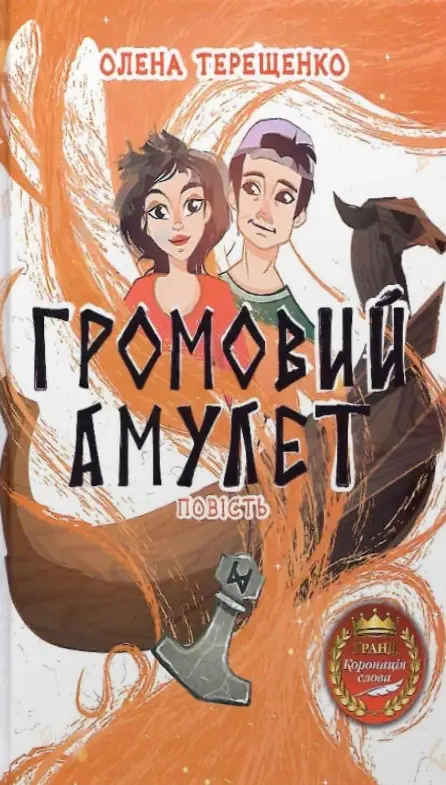Обкладника "Громовий амулет" Обкладинка "Громовий амулет"