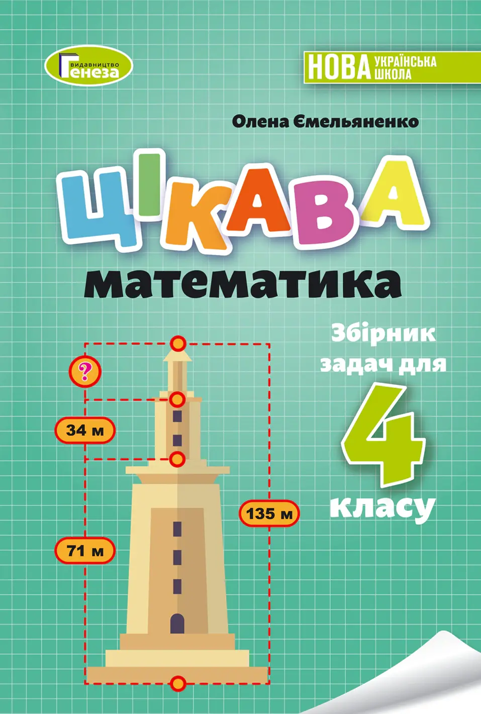 Обкладника "Цікава математика. Збірник задач для 4 класу" Обкладинка "Цікава математика. Збірник задач для 4 класу"