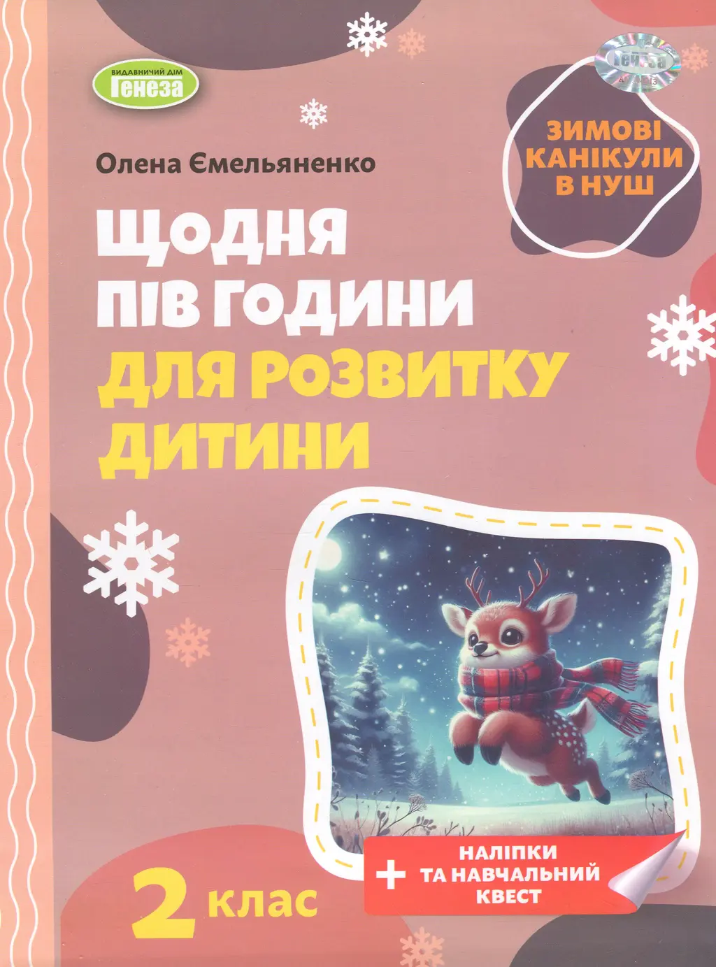 Обкладинка "Щодня півгодини для розвитку дитини. Посібник на зимові канікули. 2 клас"