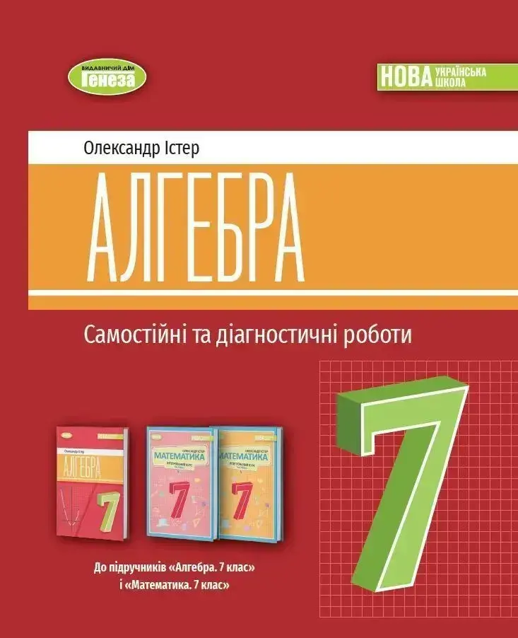 Алгебра. 7 клас. Самостійні та діагностичні роботи