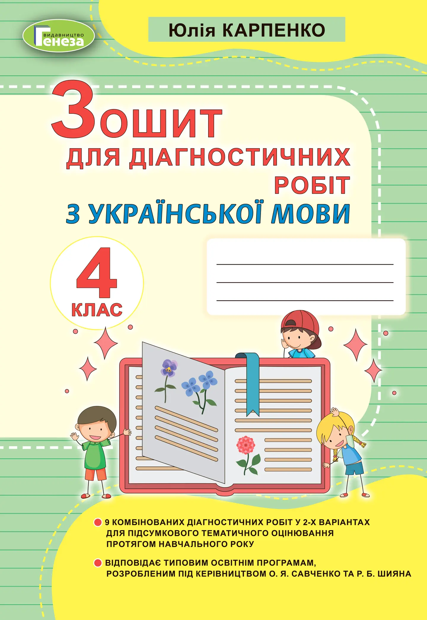 Українська мова. 4 клас. Зошит для діагностичних робіт