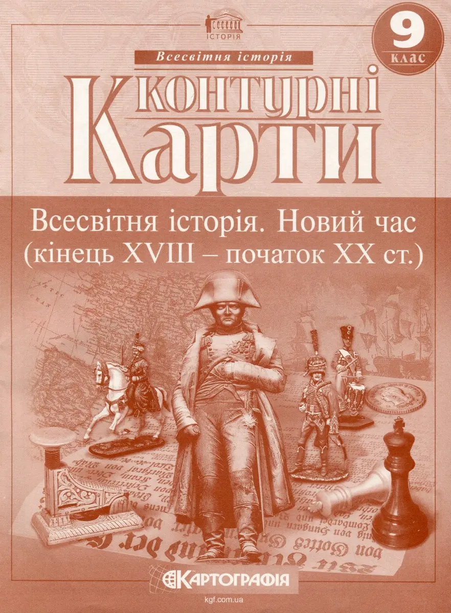 Контурні карти. Всесвітня історія. 9 клас. Новий час (кінець XVIII-ХХ ст.)