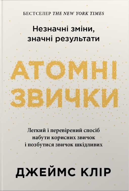 Атомні звички. Легкий і перевірений спосіб набути корисних...